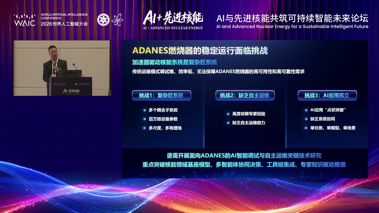 AI 与先进核能论坛：进入核系统的 AI，不能是黑箱现场画面