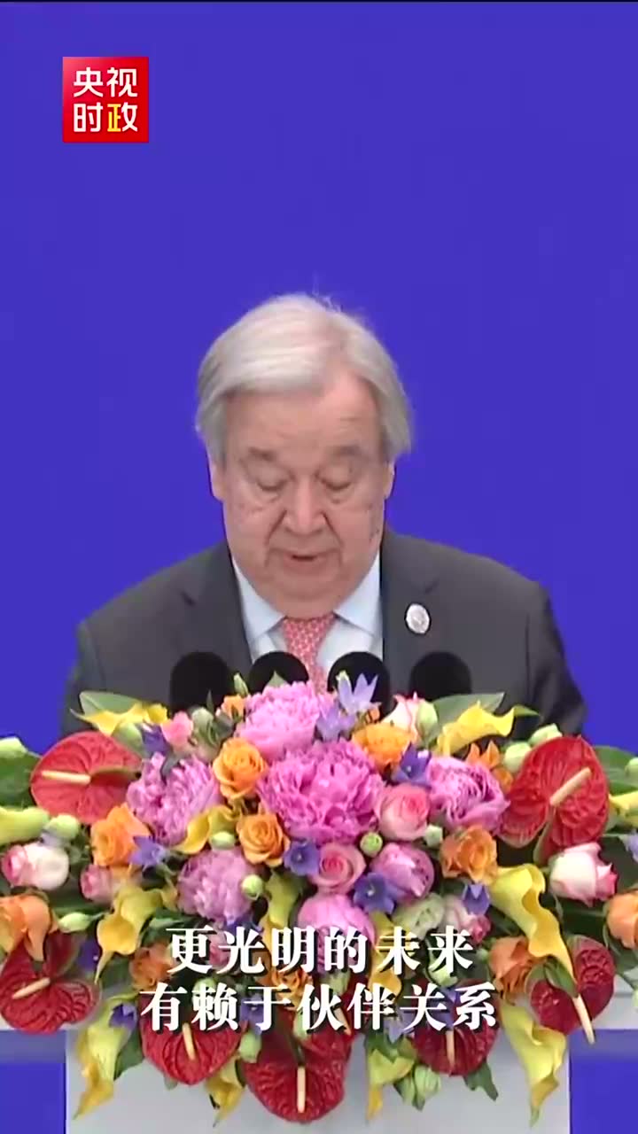古特雷斯：AI 可能是世纪机遇，前提是它成为共享进步的力量现场画面