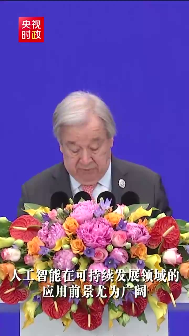 古特雷斯：AI 可能是世纪机遇，前提是它成为共享进步的力量现场画面 2