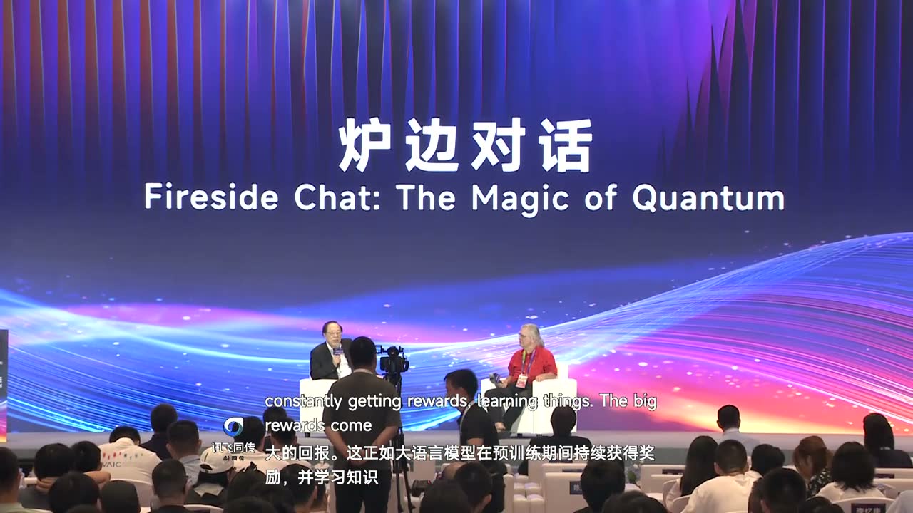 WAIC 2026 姚期智与 Gilles Brassard 对谈：量子、AI 与科学发现现场画面