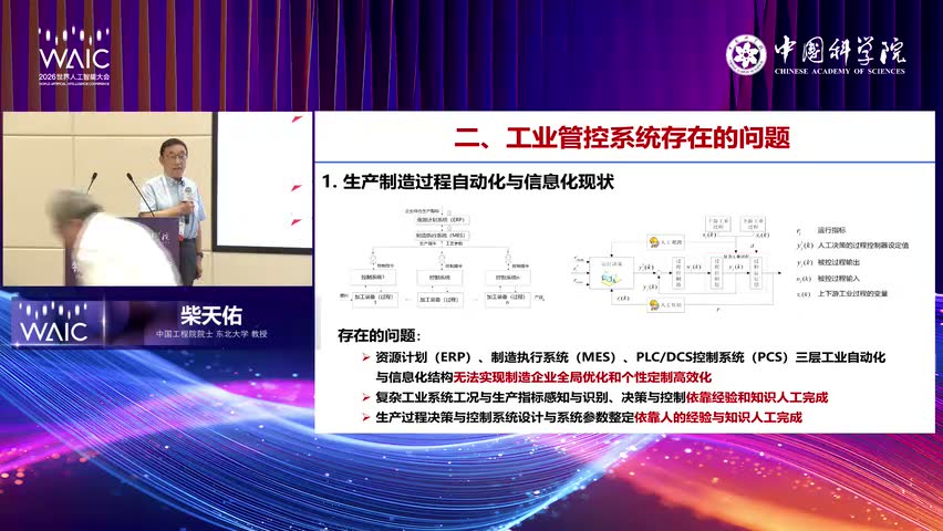 柴天佑：工业智能不是把通用 AI 搬进工厂现场画面 2