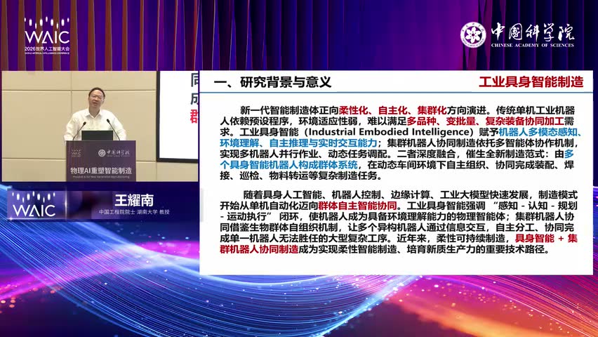 王耀南：集群机器人进入重大装备制造，先要跨过互联互通这道墙现场画面 1