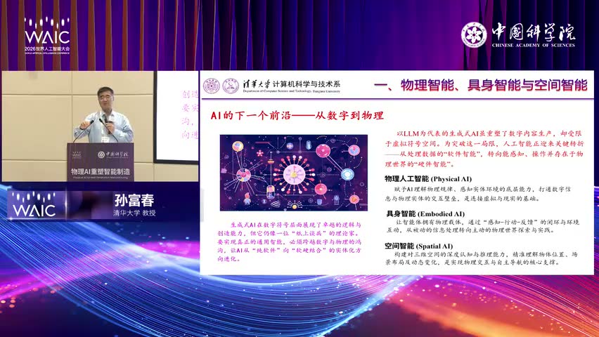 孙富春：世界模型不是更逼真的仿真器，它是智能体的内部世界现场画面 1