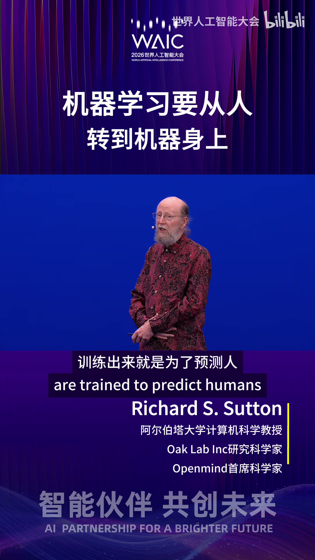 Richard Sutton：今天的 AI 仍在模仿人类数据，经验时代尚未真正开始现场画面