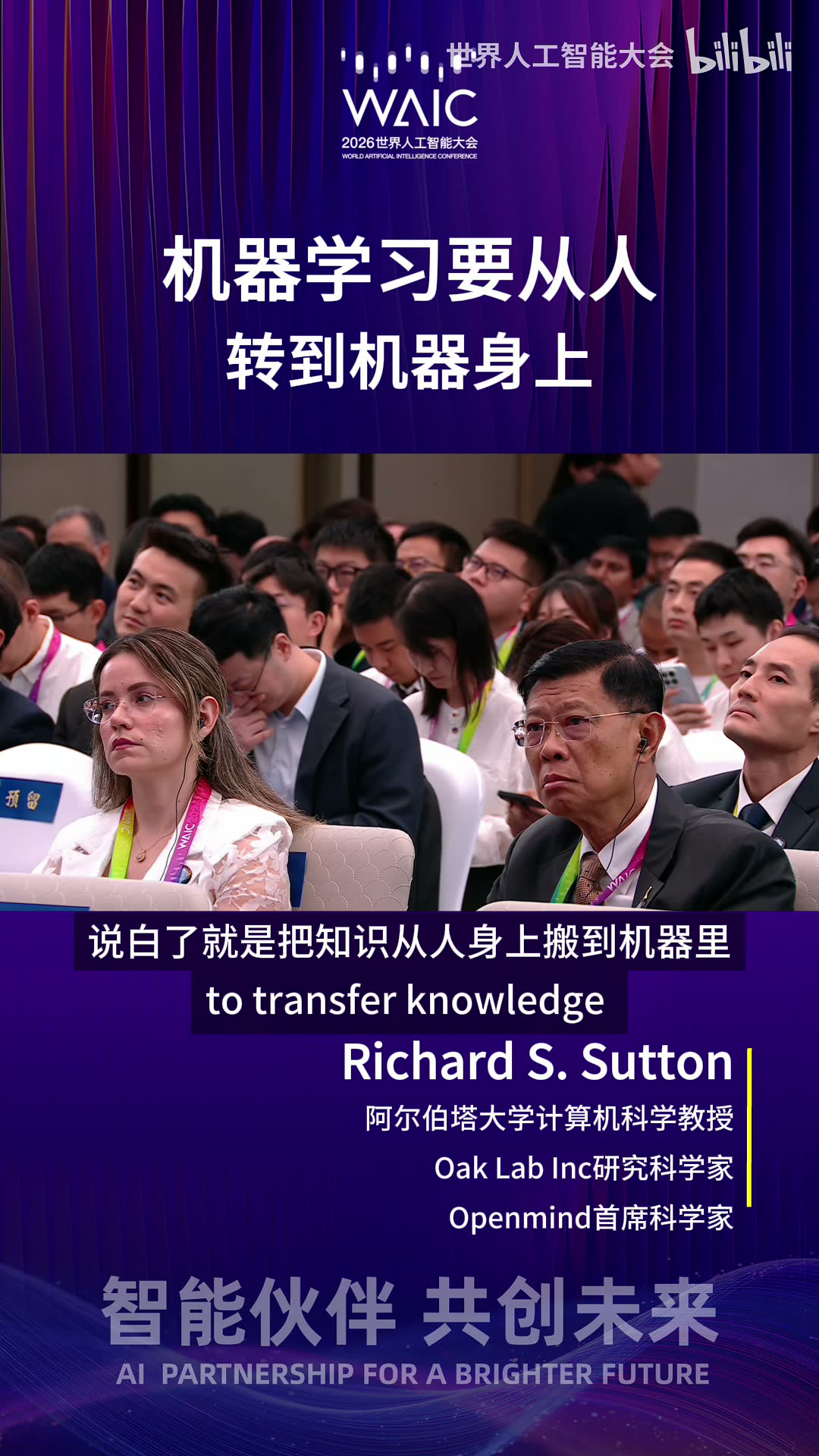 Richard Sutton：今天的 AI 仍在模仿人类数据，经验时代尚未真正开始现场画面 2